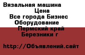 Вязальная машина Silver Reed SK840 › Цена ­ 75 000 - Все города Бизнес » Оборудование   . Пермский край,Березники г.